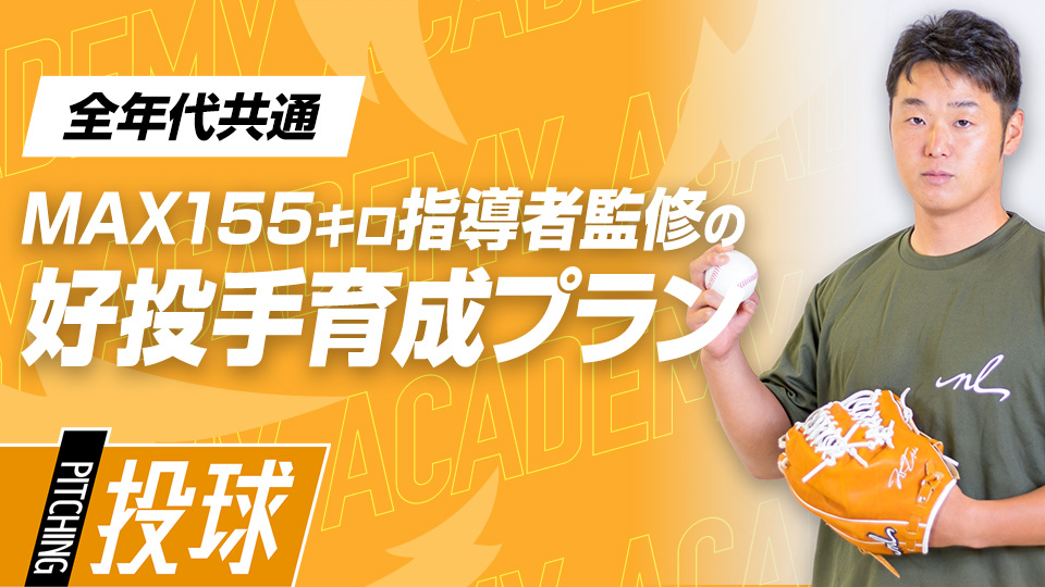 球速・制球・怪我予防の観点で“高み”を目指す　3か月で投球が変わる野球アカデミーの投手育成プラン