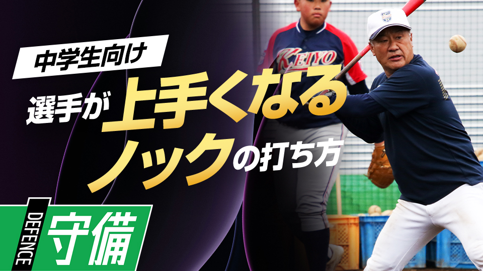 ノッカーの技術とチームの守備力は密接に関係する　中学強豪チームが取り組む練習法
