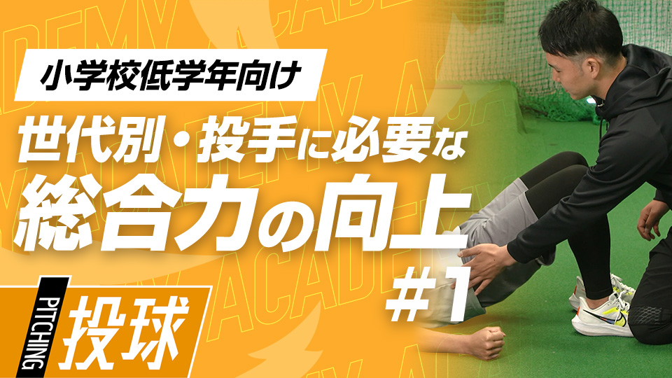 球速アップに繋がる上・下半身の安定性を高める　3か月で投球が変わる野球アカデミーの投手育成プラン