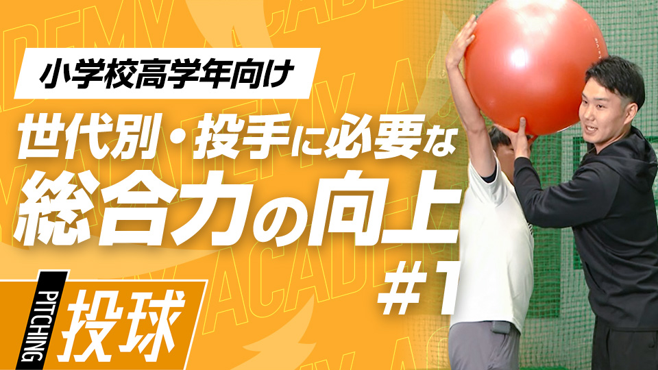 野球の動きに近いメニューでフォーム改善と筋力アップを図る　3か月で投球が変わる野球アカデミーの投手育成プラン
