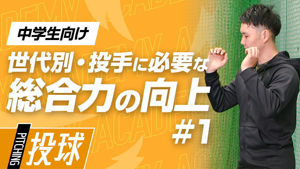 小学生時代の“悪癖”を修正して出力アップの土台を作る　3か月で投球が変わる野球アカデミーの投手育成プラン