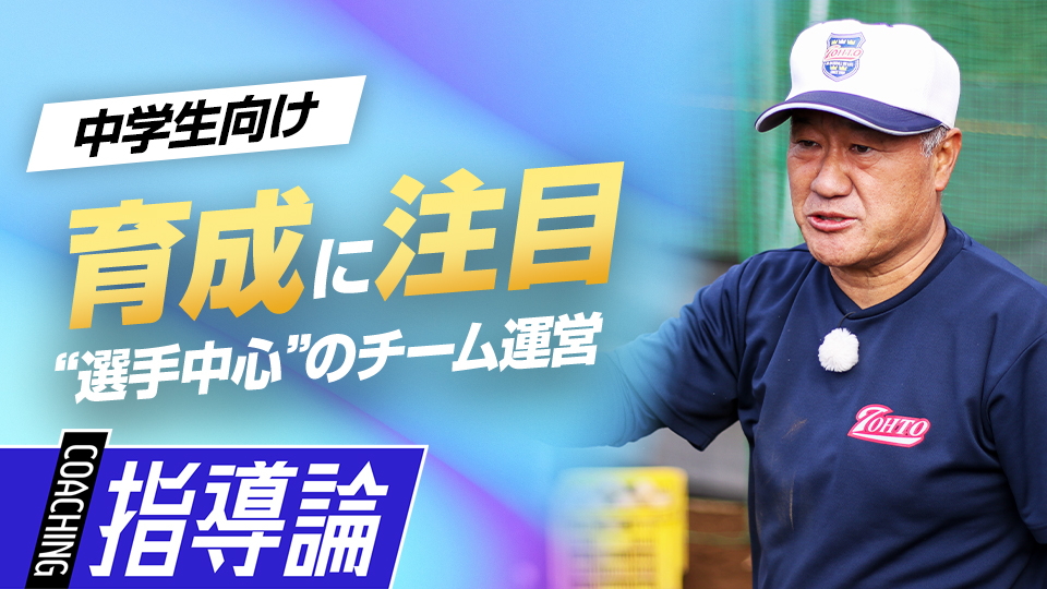 部員数150名超でも“選手中心”、創設時から変わらない運営方針　中学強豪チームが取り組む練習法