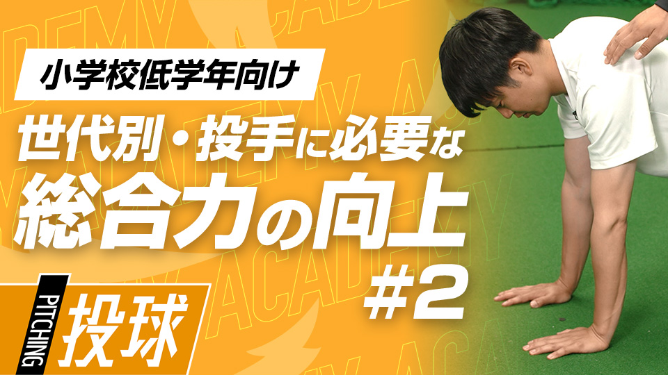 制球力に繋がるバランス感覚と体の操作性を高める　3か月で投球が変わる野球アカデミーの投手育成プラン