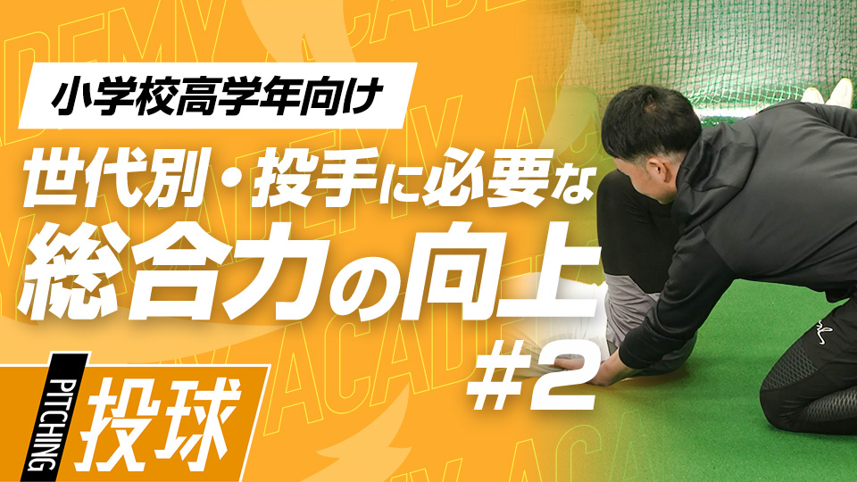 全身を操るエクササイズで制球力を高める体をつくる　3か月で投球が変わる野球アカデミーの投手育成プラン