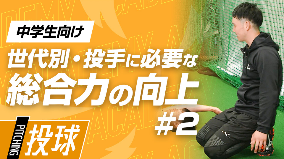 体幹を安定させて手足を操ることで制球力アップに繋げる　3か月で投球が変わる野球アカデミーの投手育成プラン