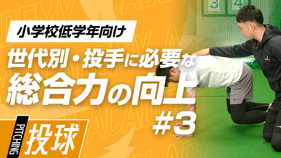 肩の安定性を高めて怪我をしない体をつくる　3か月で投球が変わる野球アカデミーの投手育成プラン
