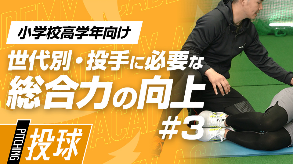 上半身特化メニューで高強度の練習にも耐えられる体を作る　3か月で投球が変わる野球アカデミーの投手育成プラン