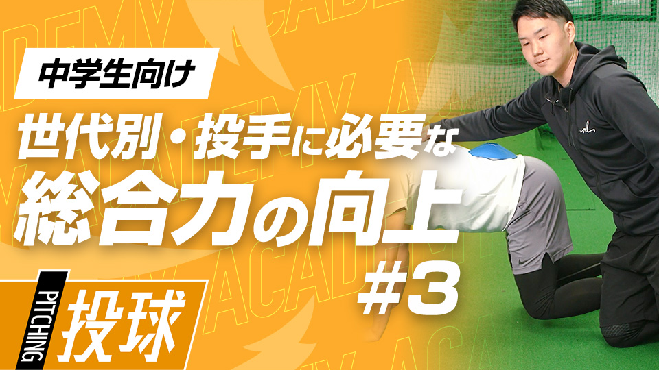 肩の安定性、外旋・背中を強化して怪我を予防する　3か月で投球が変わる野球アカデミーの投手育成プラン