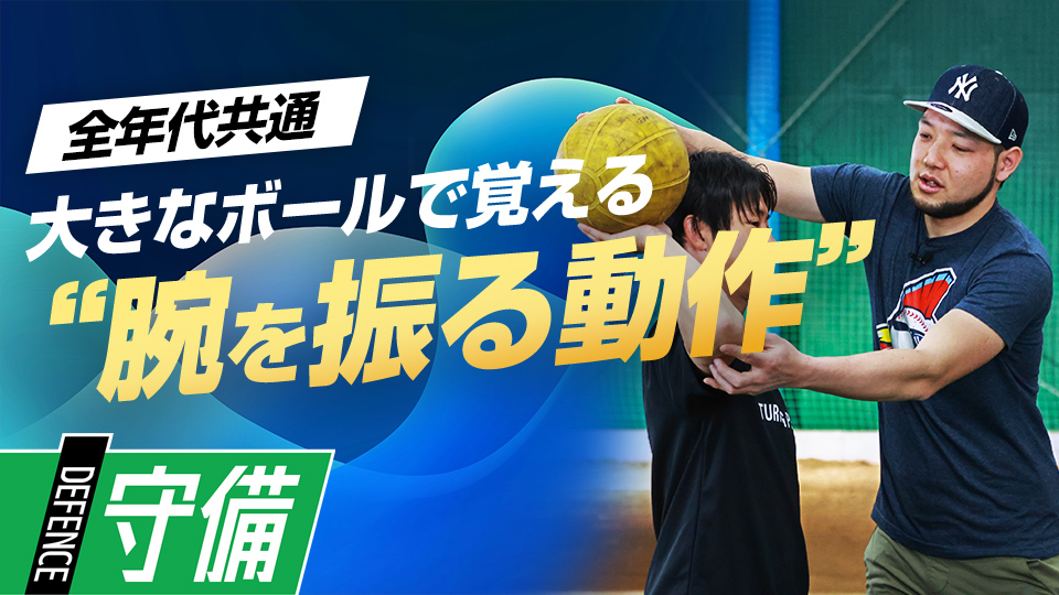 大きなボールを使って腕をしっかり振って投げる動作を習得　米国流・スローイング強化メソッド
