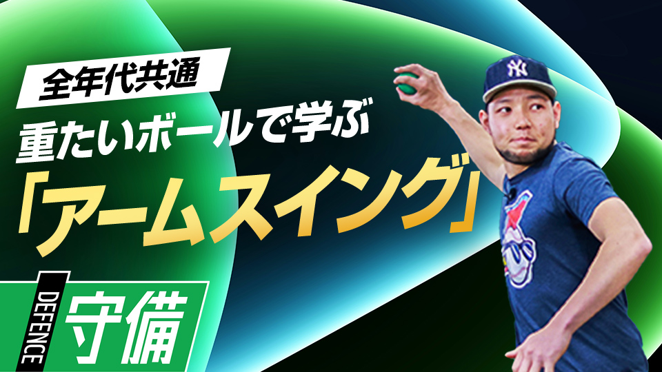 重い球を使って鋭い腕の振りや安定したリリースを習得　米国流・スローイング強化メソッド
