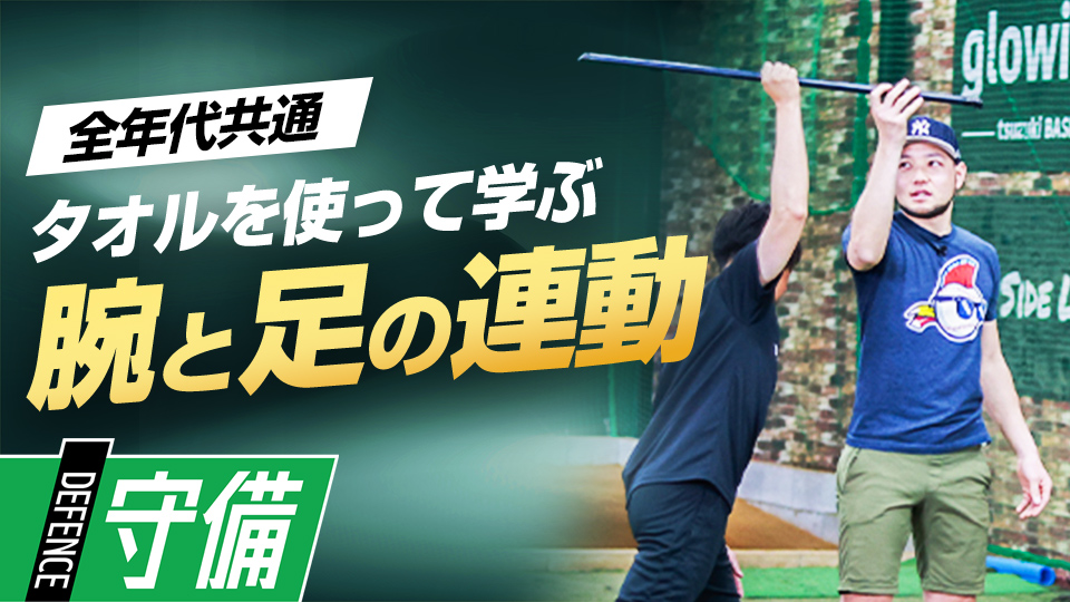 タオルや棒を使うシャドーで投球動作で重要な感覚を磨く　米国流・スローイング強化メソッド