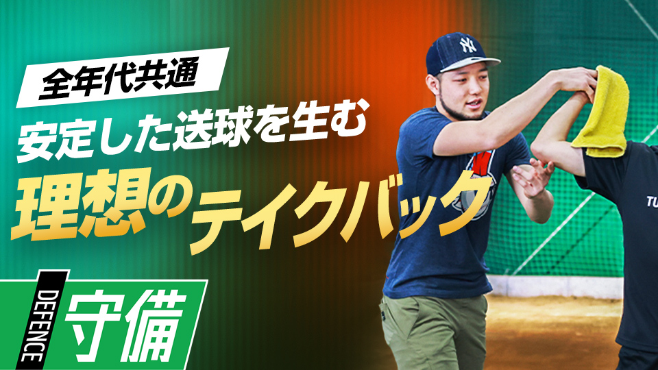 タオルやチューブを使い正確な「トップ」の作り方を習得　米国流・スローイング強化メソッド