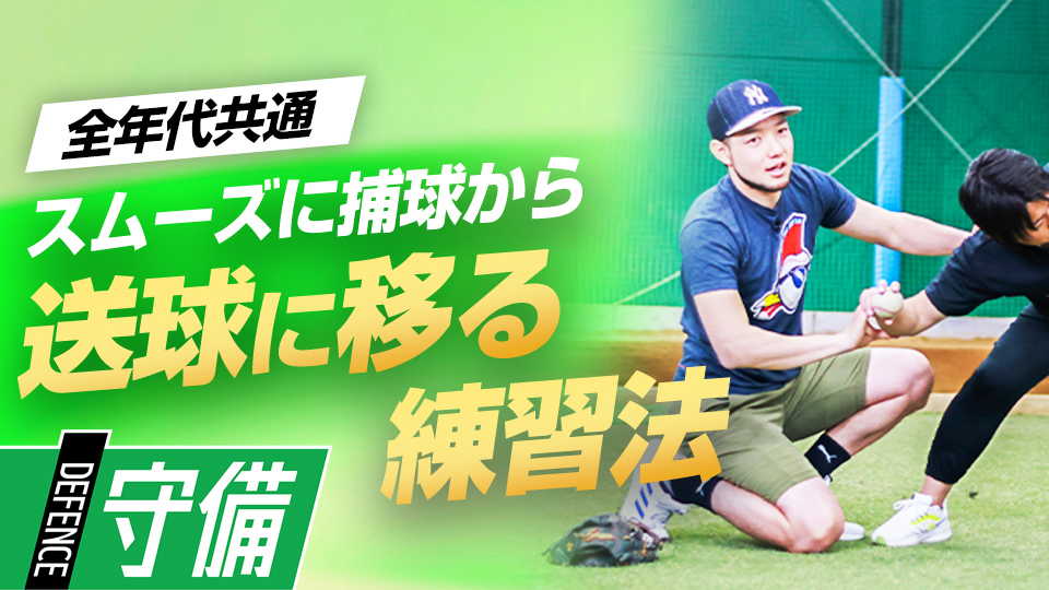 捕球体勢からスムーズに送球へ移るための腕の使い方　米国流・スローイング強化メソッド