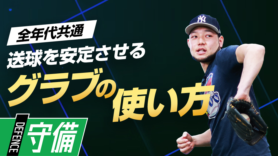 スローイングの精度を上げるグラブスイング練習法3種　米国流・スローイング強化メソッド