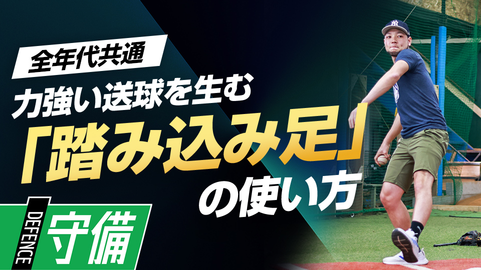 守備の安定を生む「踏み込み足」の使い方を覚える　米国流・スローイング強化メソッド