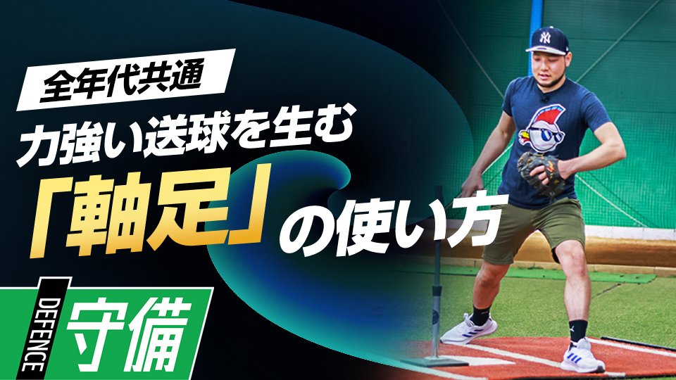軸足を蹴り上げることで、体全体を使った送球姿勢を習得　米国流・スローイング強化メソッド