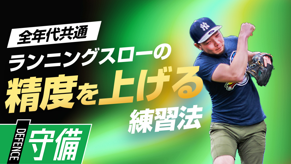 反復練習で覚える“走りながら素早く投げる”技術　米国流・スローイング強化メソッド
