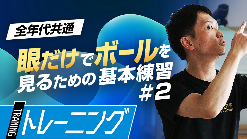 捕球の精度やミート力向上が期待できる「眼と首のストレッチ」　プロも導入する「ビジョントレーニング」