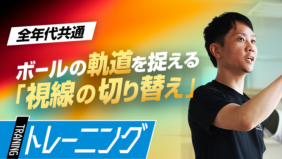 眼の動きをスムーズにしてボールに対するコンタクト精度を高める　プロも導入する「ビジョントレーニング」