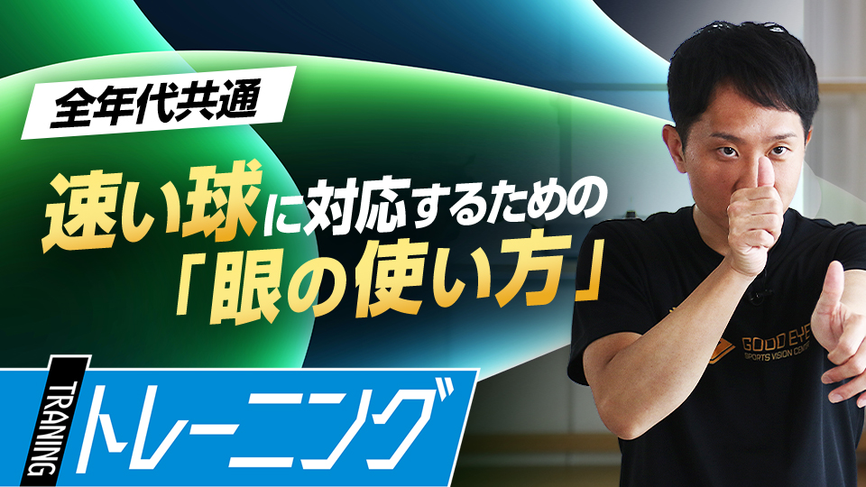 適切な距離感を把握してボールの速度に対応できる力を養う　プロも導入する「ビジョントレーニング」