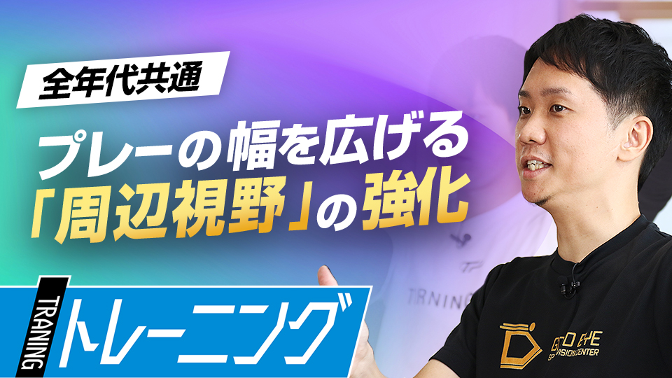 プレーの“引き出し”を増やす状況把握に重要な周辺視野を鍛える　プロも導入する「ビジョントレーニング」