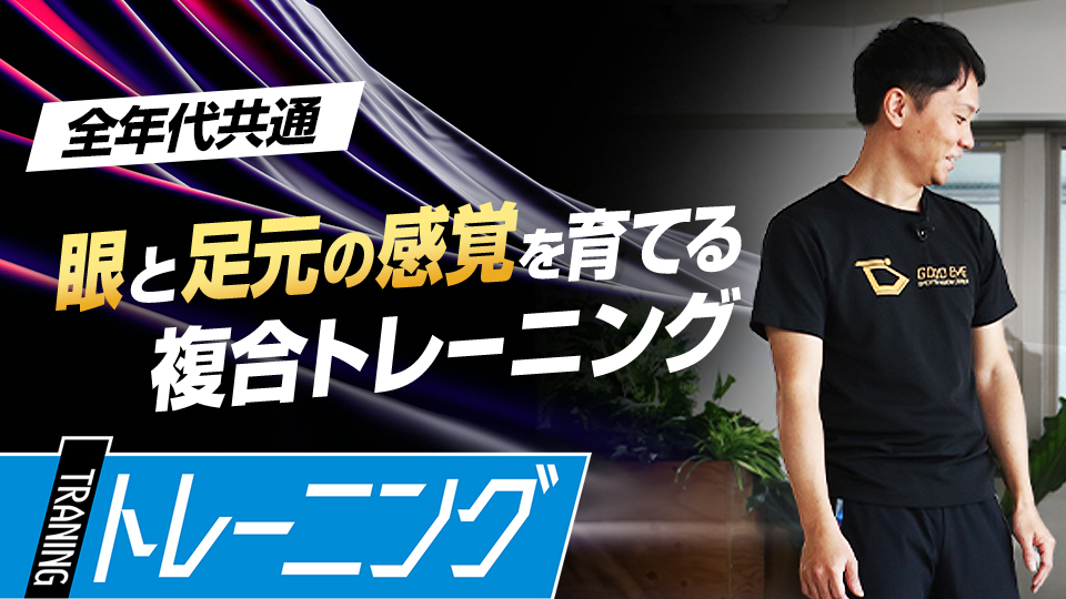 手の動作と視覚の連動性を養い守備走塁のレベルを上げる　プロも導入する「ビジョントレーニング」