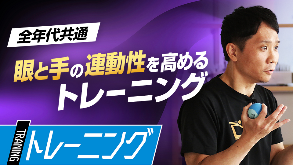 動体視力、瞬間視、眼と手の連動“ハンドアイコーディネーション”を磨く　プロも導入する「ビジョントレーニング」