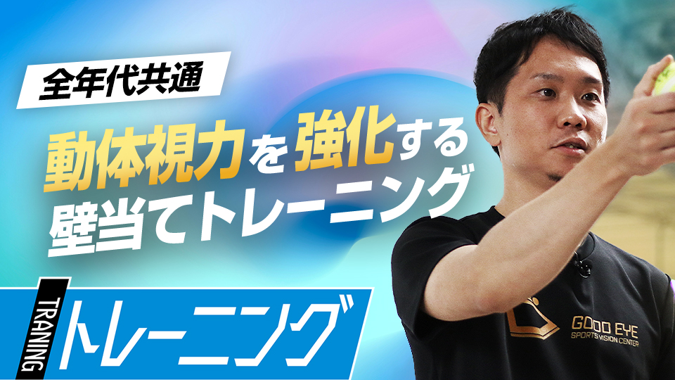 野球に重要な“動く物から視線を外さずに見る”能力を鍛える　プロも導入する「ビジョントレーニング」