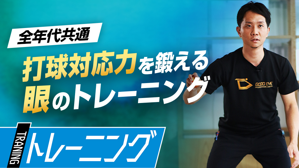 バウンドした打球やイレギュラーがが苦手な選手にお勧めの練習方法　プロも導入する「ビジョントレーニング」