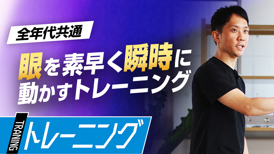 瞬発力が必要な動きを支える「素早く眼を動かす」ための練習方法　プロも導入する「ビジョントレーニング」