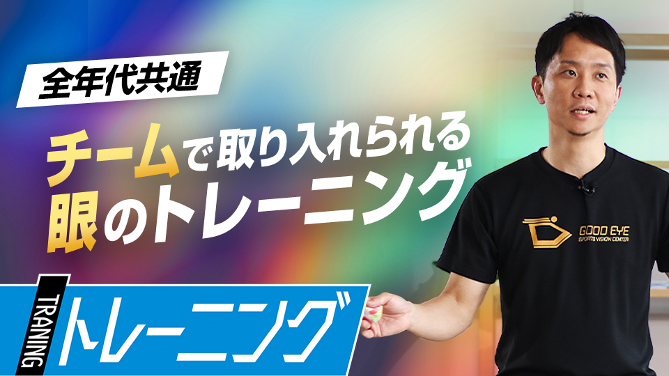 楽しみながら眼の能力を鍛える、複数人で行う練習方法　プロも導入する「ビジョントレーニング」