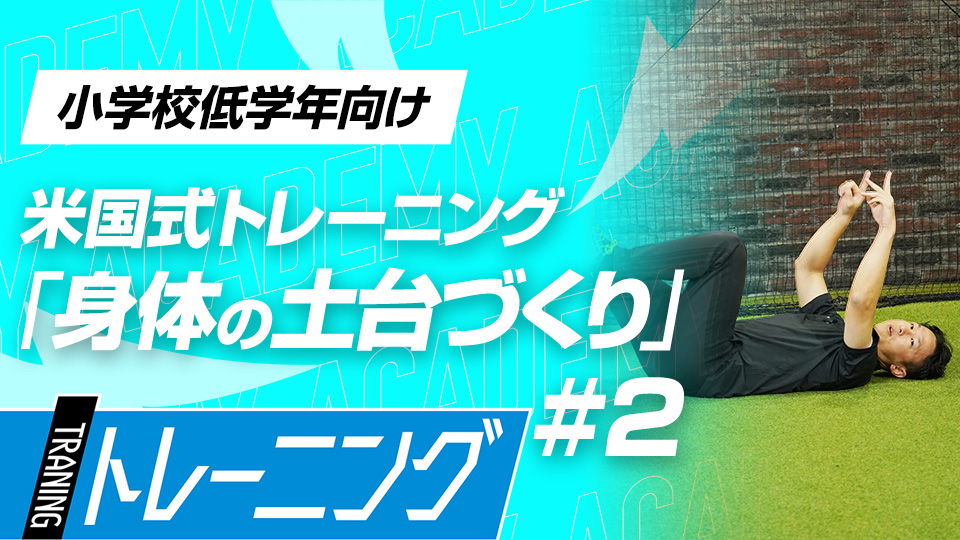 野球の基本的な動作習得につながりケガを防ぐ体を作る　3か月で体が変わる米国流トレーニングメソッド
