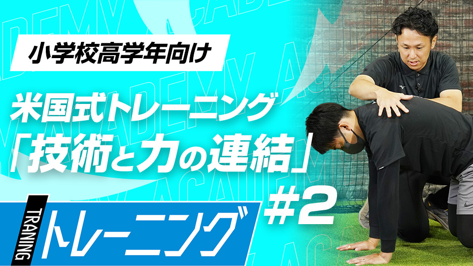 筋力を高めて回転動作を行い、野球に近い動きを習得する　3か月で体が変わる米国流トレーニングメソッド