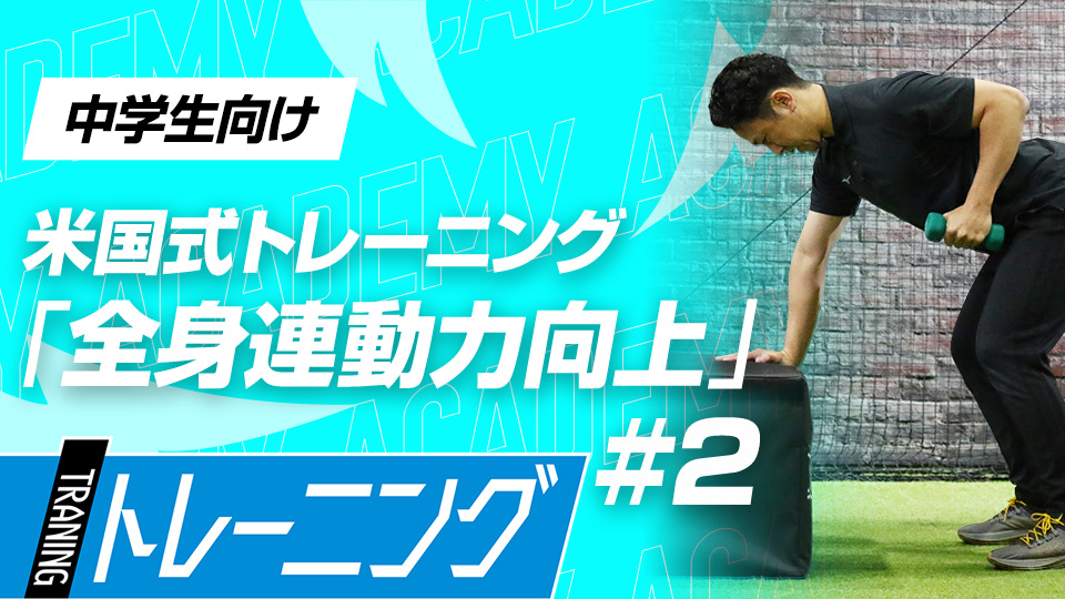 全身の前後の動きにフォーカスして基礎筋力を向上させる　3か月で体が変わる米国流トレーニングメソッド