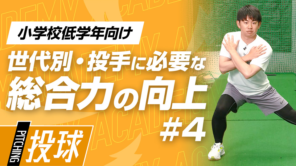 球速向上の土台をつくる筋力アップと体幹の強化　3か月で投球が変わる野球アカデミーの投手育成プラン