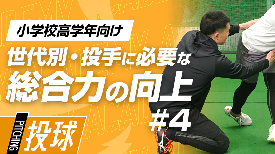 成長に伴う故障を防ぐ投球フォーム改善と筋力アップ　3か月で投球が変わる野球アカデミーの投手育成プラン