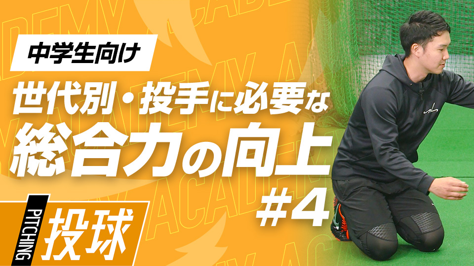 次の世代を見据えた徐々に強度を上げた全身の筋力強化法　3か月で投球が変わる野球アカデミーの投手育成プラン