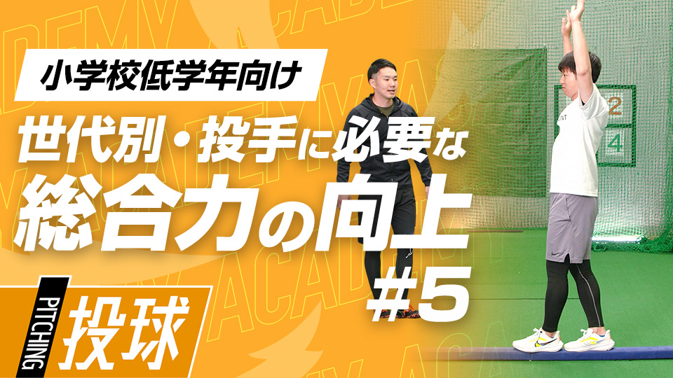 小学生のうちに習得したいバランスと手足の連動　3か月で投球が変わる野球アカデミーの投手育成プラン