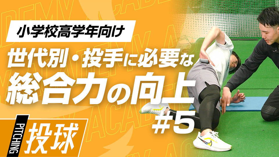 脳に刺激を入れて体幹の強化と手足の操作性を高める　3か月で投球が変わる野球アカデミーの投手育成プラン