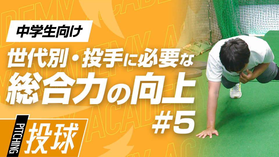 中学生のうちに実践したい手足の操作性向上と体幹の強化　3か月で投球が変わる野球アカデミーの投手育成プラン