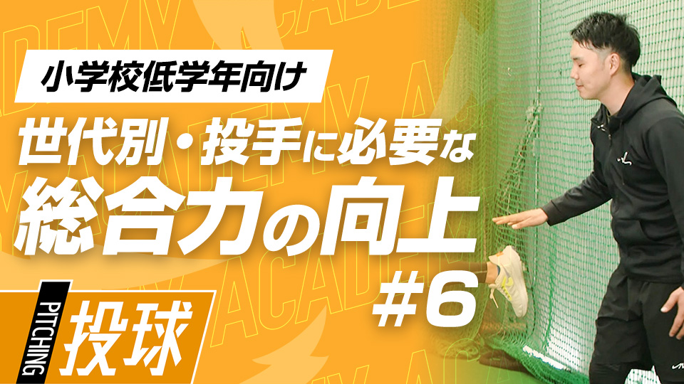 全身の可動域を広げて怪我に強い体をつくる　3か月で投球が変わる野球アカデミーの投手育成プラン