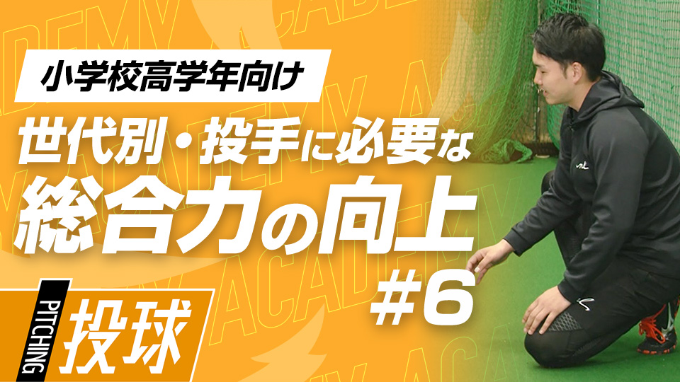 小中年代に多い肩の怪我を防ぐためのエクササイズ　3か月で投球が変わる野球アカデミーの投手育成プラン
