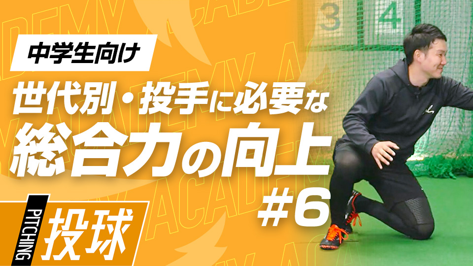 投げる動作に近いメニューを取り入れ怪我しない体を作る　3か月で投球が変わる野球アカデミーの投手育成プラン