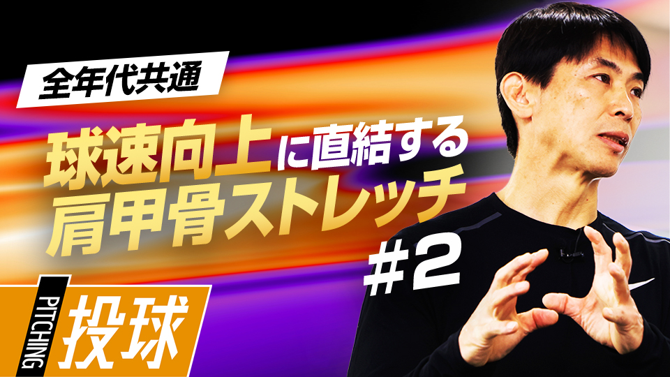 投球動作の“捻り”を加えて肩甲骨周辺の可動域を広げる　身体能力開発のプロが教える「動的ストレッチ」