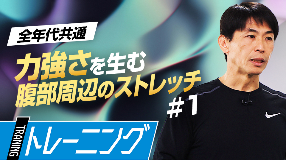 可動域を広げることで“手投げ・手打ち”の原因を解消する　身体能力開発のプロが教える「動的ストレッチ」
