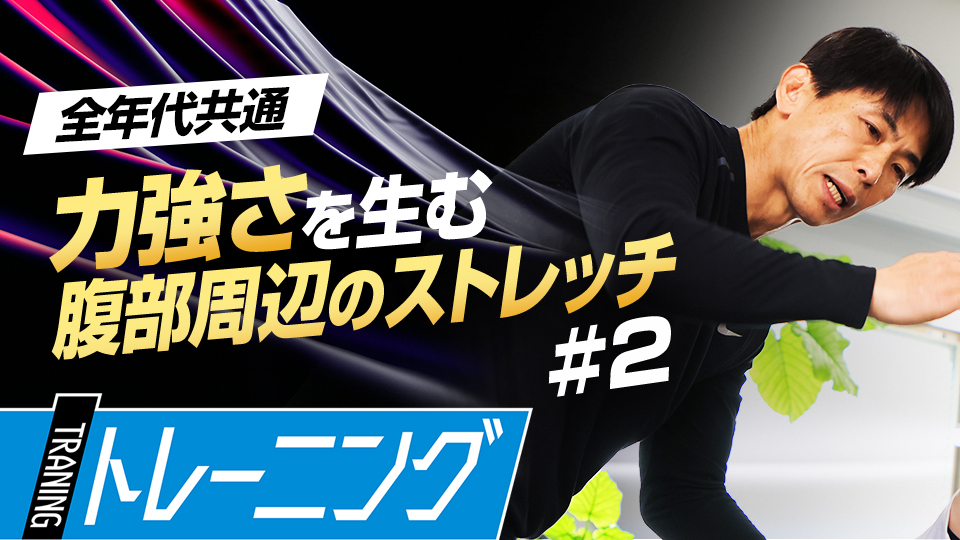 力を生み出す“捻り”を作るためにお腹周りの筋肉に刺激を与える　身体能力開発のプロが教える「動的ストレッチ」