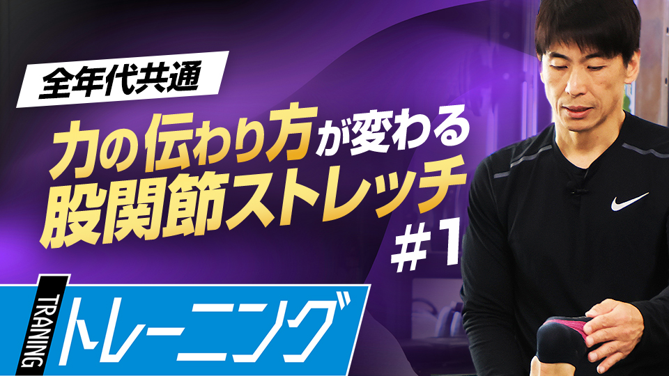 上・下半身の力の伝達を繋げる股関節の可動域を広げる　身体能力開発のプロが教える「動的ストレッチ」