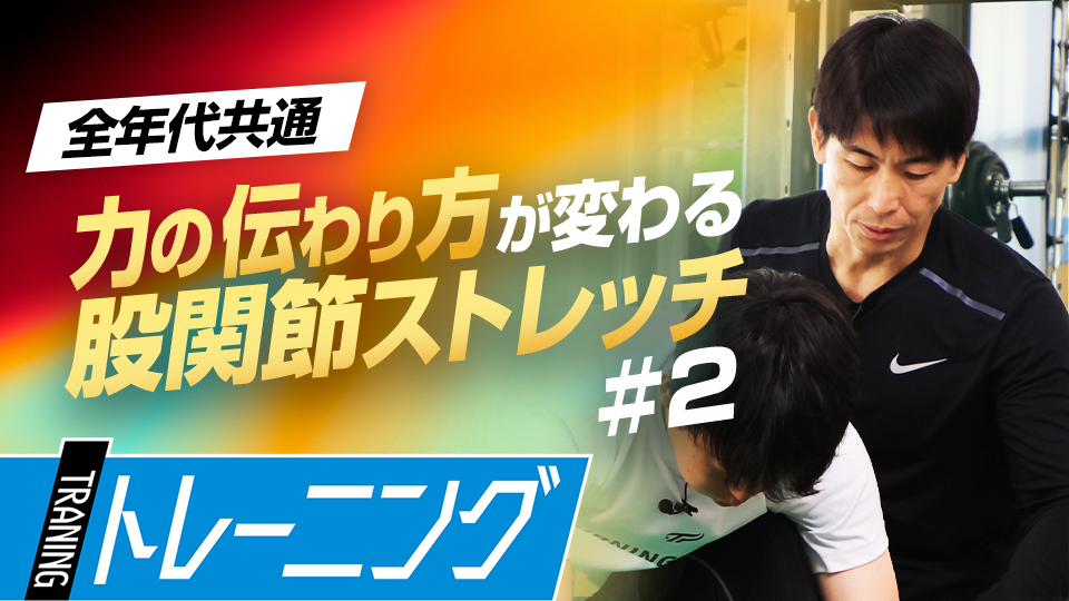 怪我予防にも繋がる内ももと足の付け根の柔軟性を高める　身体能力開発のプロが教える「動的ストレッチ」