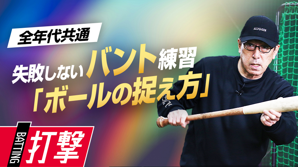 バットのどの位置にボールを当てるのが理想かを緻密に解説　名手が伝える究極のバント技術習得法