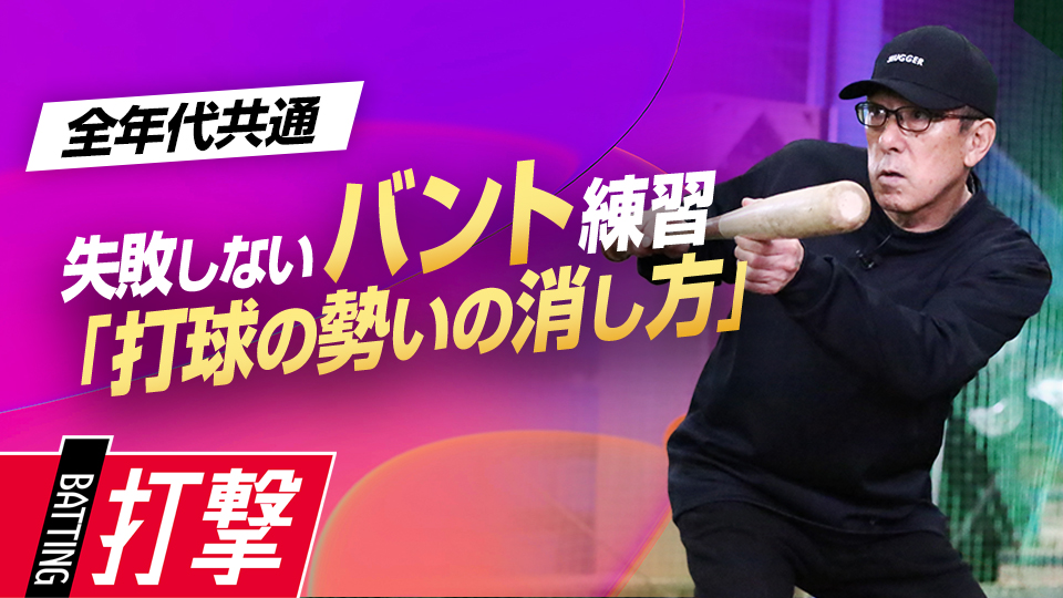 成功を左右する「打球の勢いの消し方」プロも実践する練習法とは？　名手が伝える究極のバント技術習得法